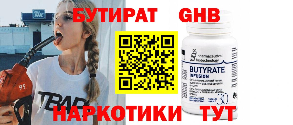 БУТИРАТ 99%  Вход с VPN  Корсаков 