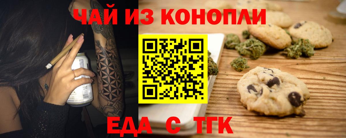 Еда ТГК конопля Корсаков